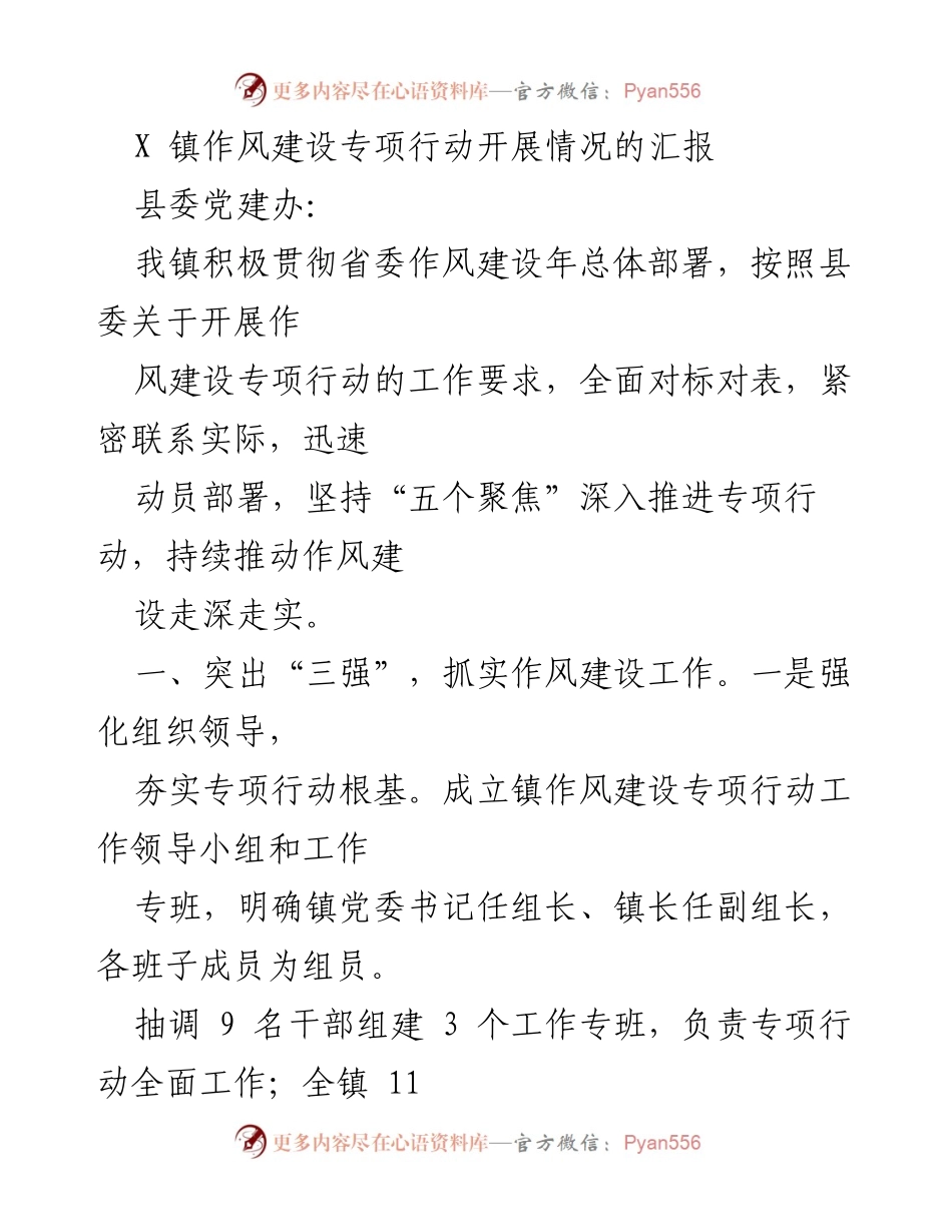 [工作总结] 镇作风建设专项行动 - X镇作风建设专项行动开展情况汇报.docx_第1页