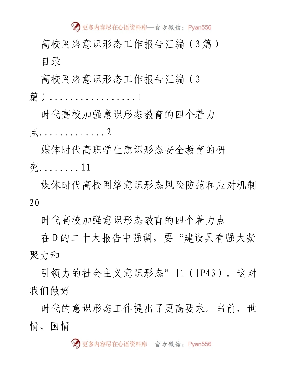 [工作总结] 高校意识形态教育 - 高校网络意识形态工作报告汇编分析与建议.docx_第1页
