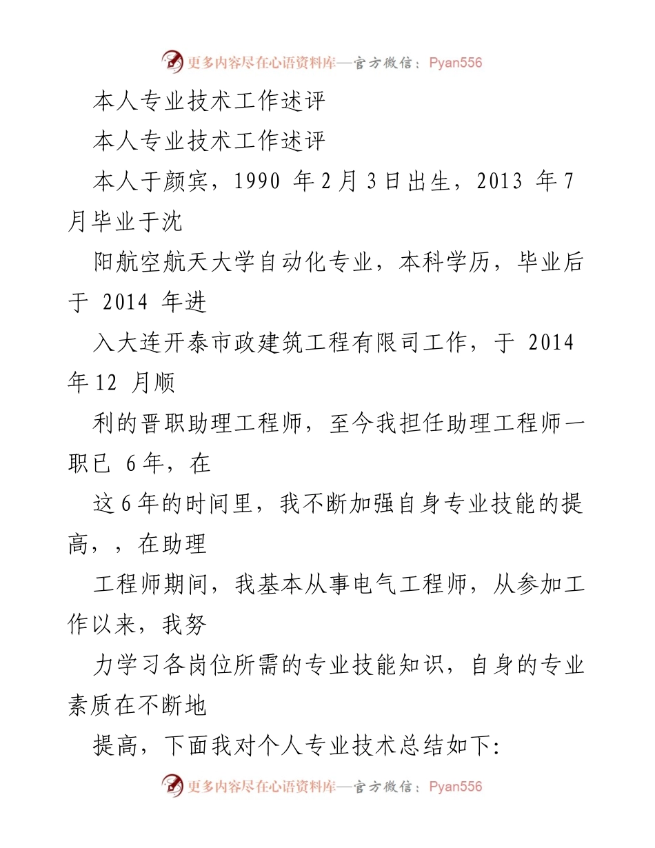 [工作总结] 职业发展 - 本人专业技术工作述评与成长总结.docx_第1页