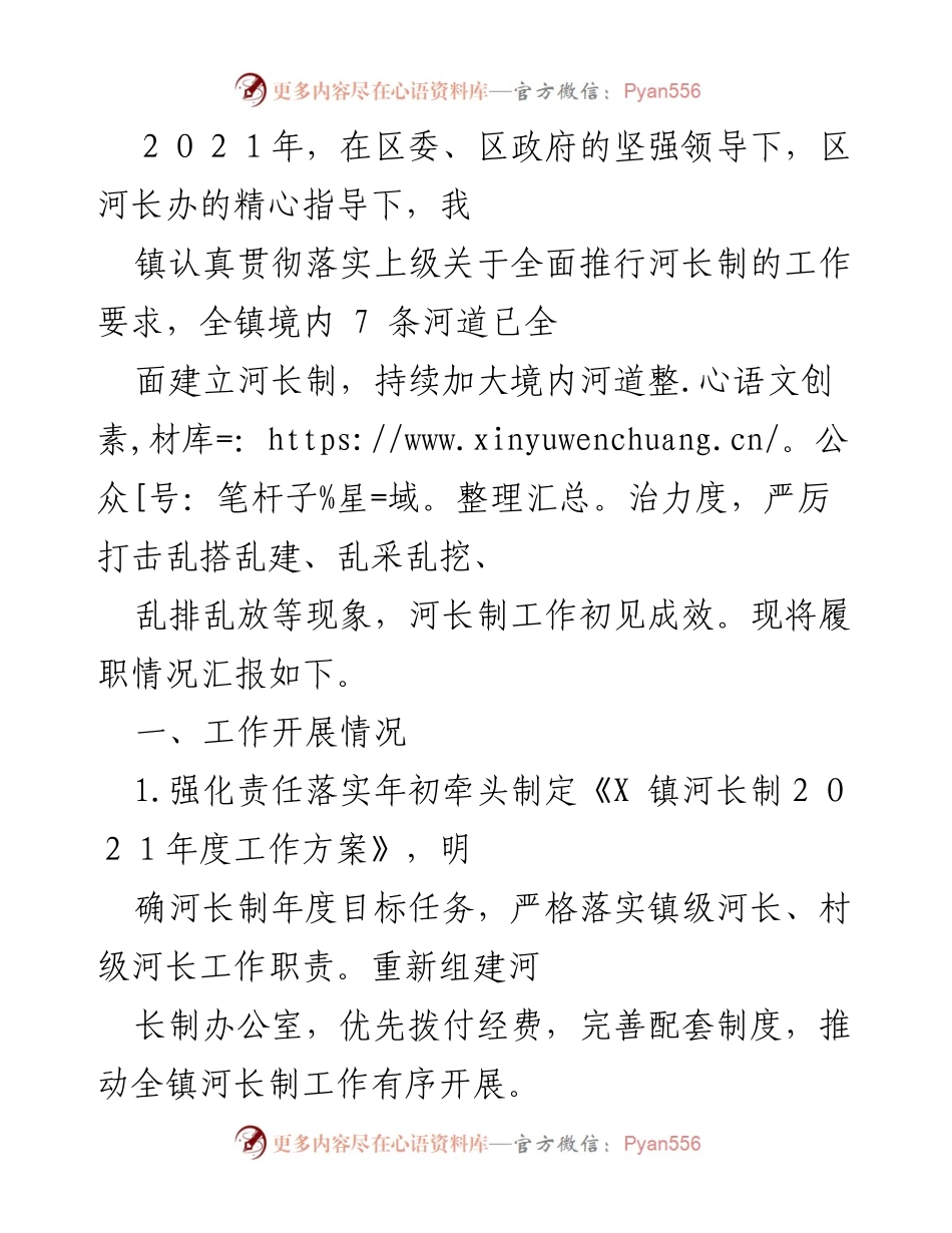 [工作总结] 镇河长制工作汇报 - 2021年河长制工作开展情况及成效总结.docx_第1页