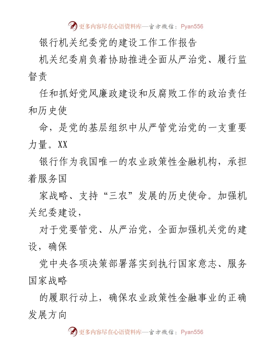 [工作总结] 银行机关纪委 - 加强党的建设与纪检工作实践探索报告.docx_第1页