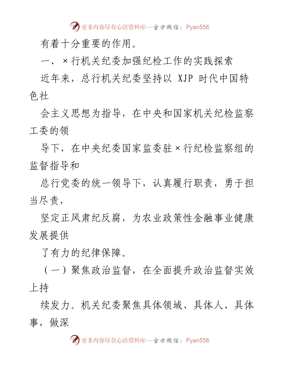 [工作总结] 银行机关纪委 - 加强党的建设与纪检工作实践探索报告.docx_第2页