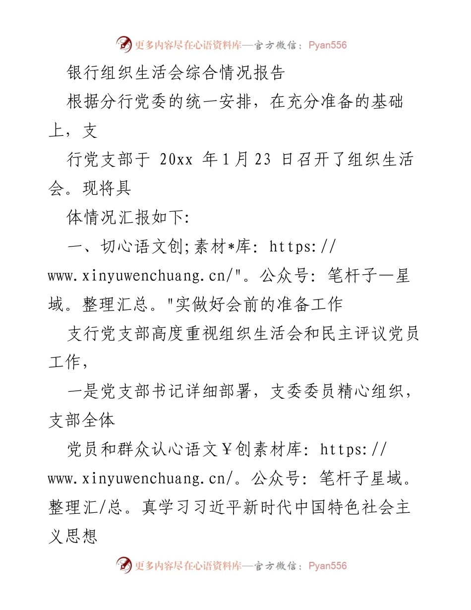 [工作总结] 银行组织生活会 - 银行支行组织生活会综合情况报告.docx_第1页