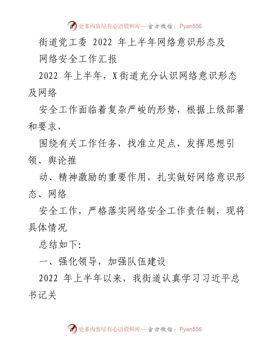 [工作总结] 街道党工委 - 2022年上半年网络意识形态及网络安全工作总结.docx_第1页