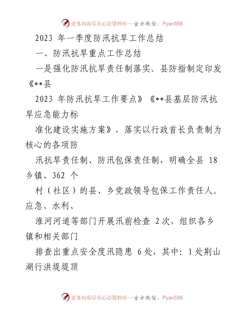[工作总结] 防汛抗旱会议 - 2023年一季度防汛抗旱工作总结与计划.docx_第1页