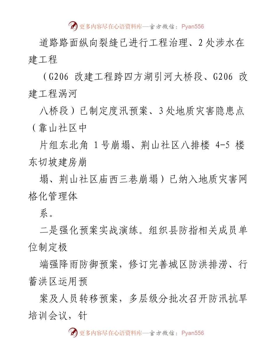 [工作总结] 防汛抗旱会议 - 2023年一季度防汛抗旱工作总结与计划.docx_第2页