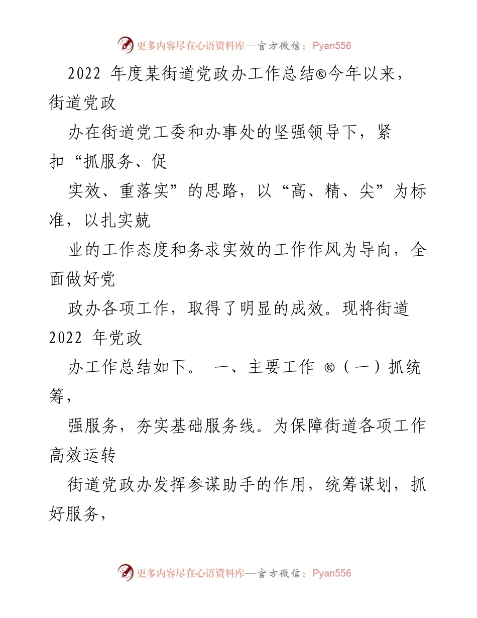 [工作总结] 街道党政办 - 2022年度党政办工作总结与成效分析.docx_第1页