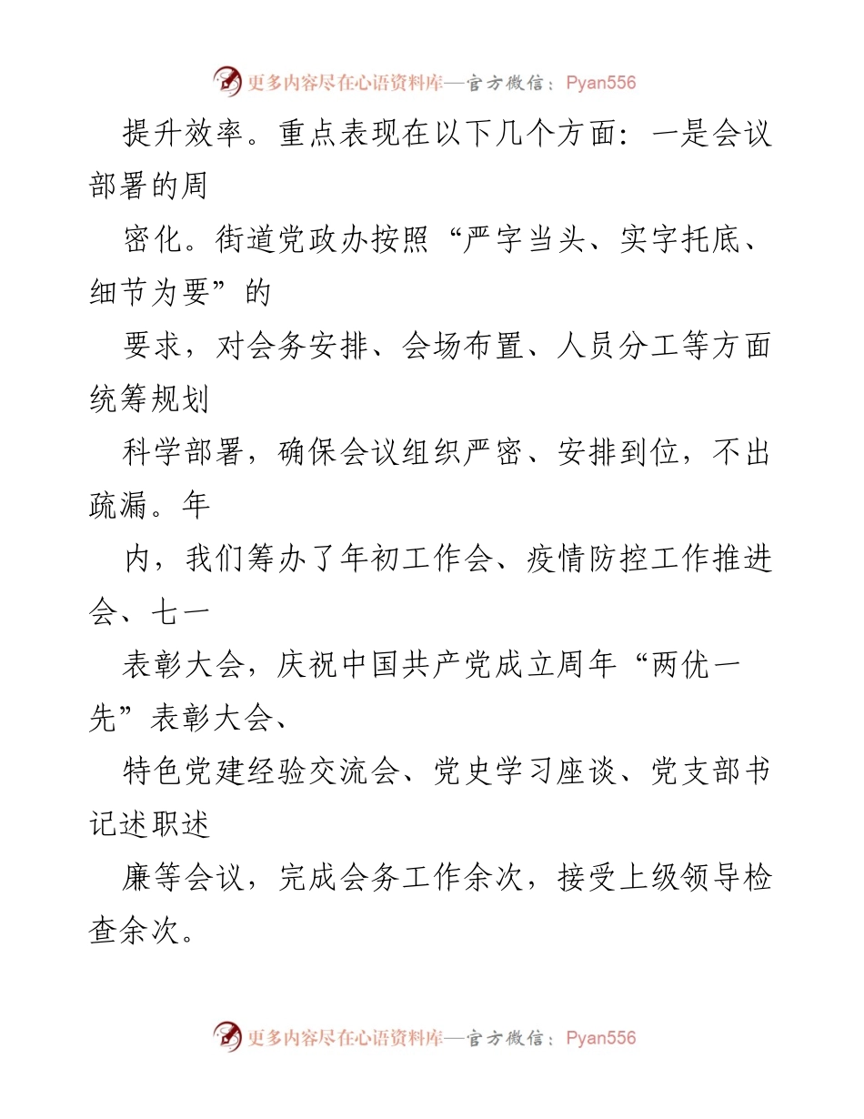[工作总结] 街道党政办 - 2022年度党政办工作总结与成效分析.docx_第2页