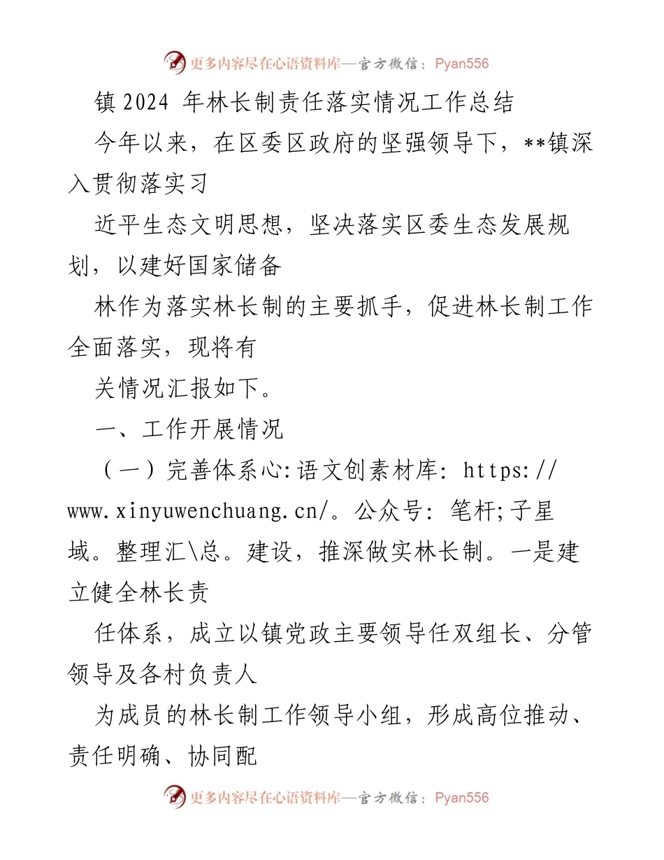 [工作总结] 镇林长制责任落实 - 2024年林长制责任落实情况工作总结.docx_第1页