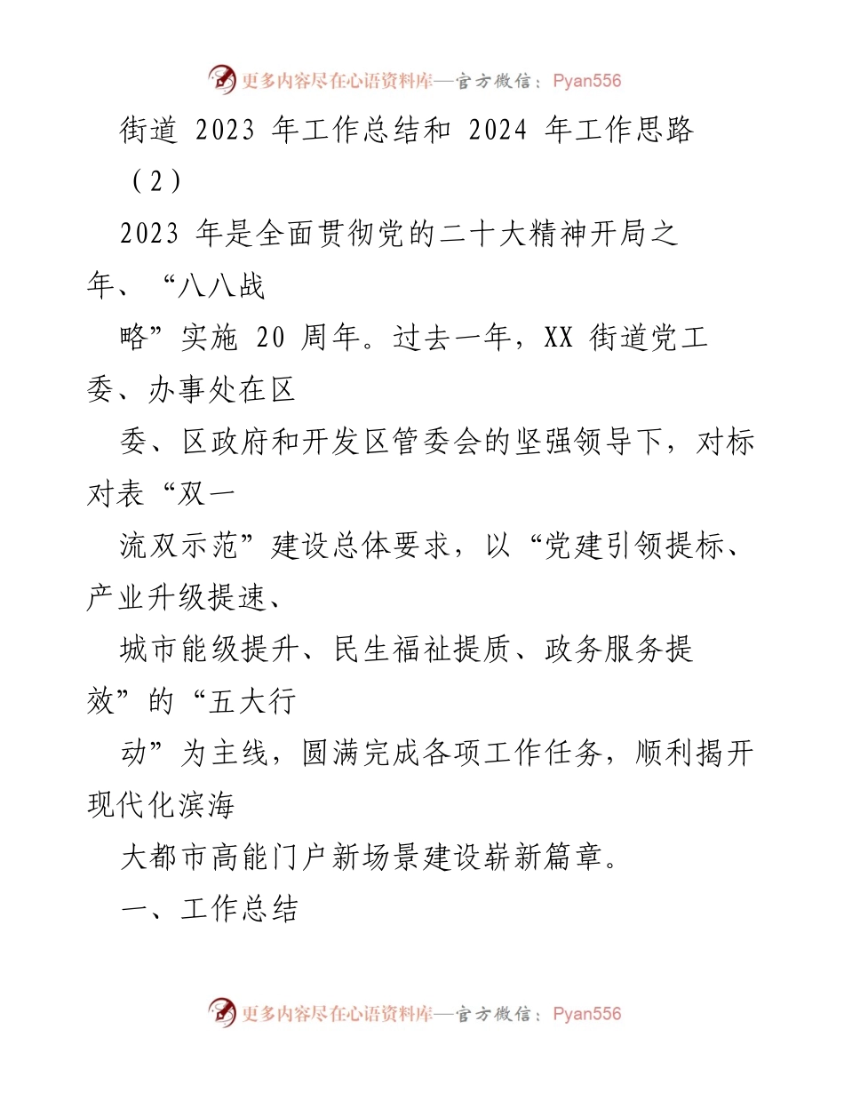 [工作总结] 街道工作会议 - 2023年工作总结与2024年发展思路.docx_第1页