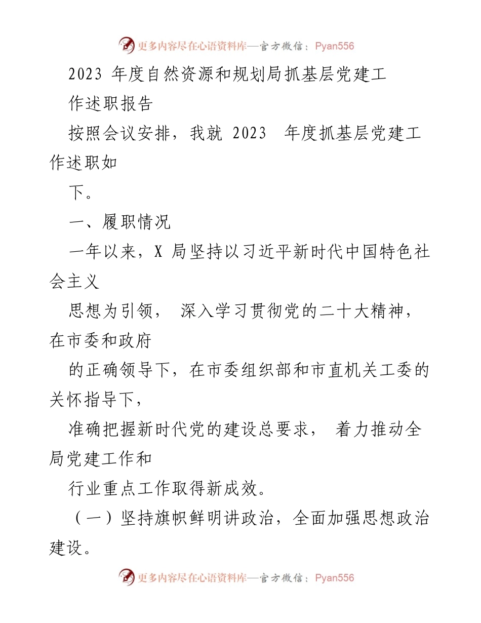 [工作总结] 自然资源和规划局 - 2023年度基层党建工作述职报告.docx_第1页