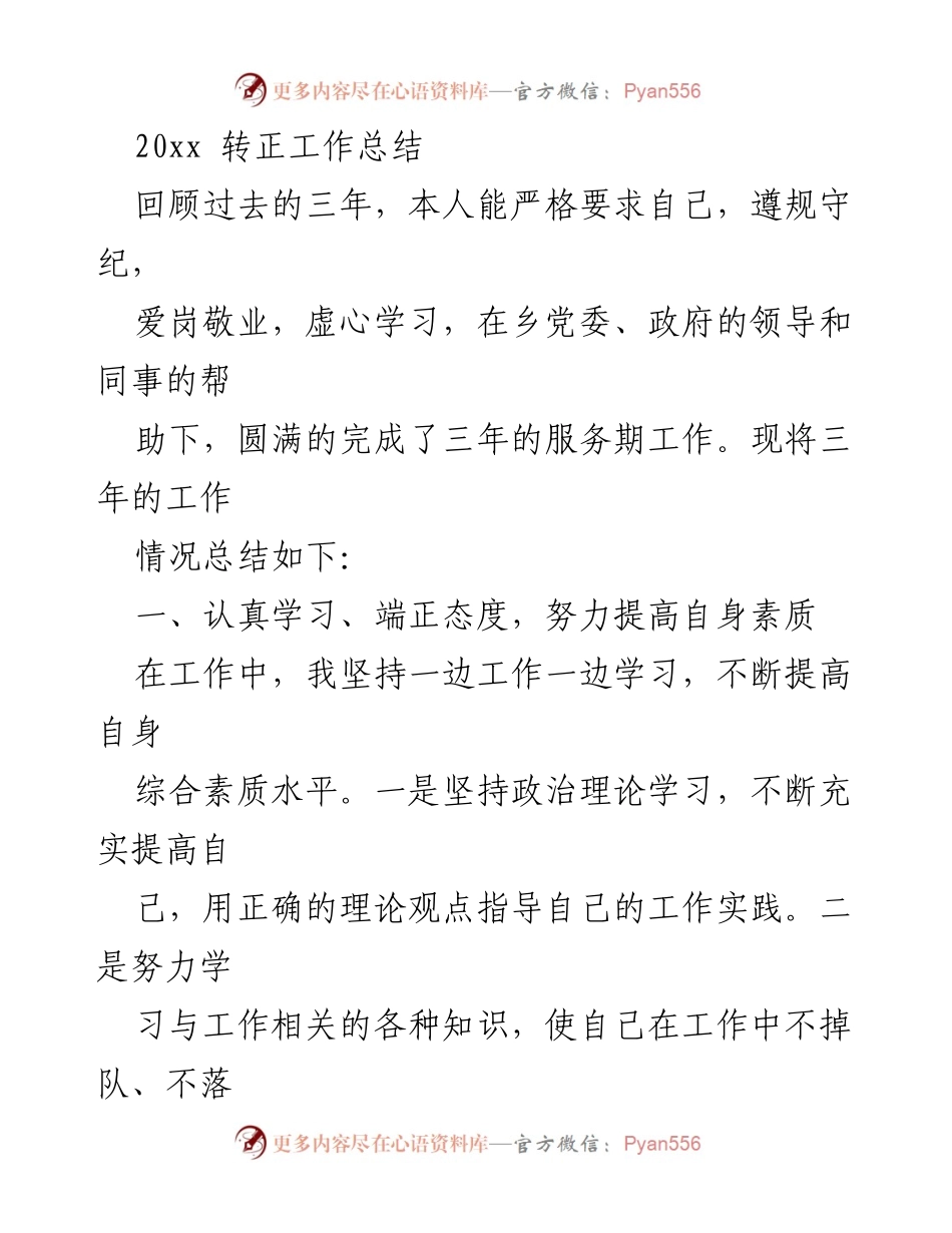 [工作总结] 转正总结 - 三年服务期工作总结与反思.docx_第1页