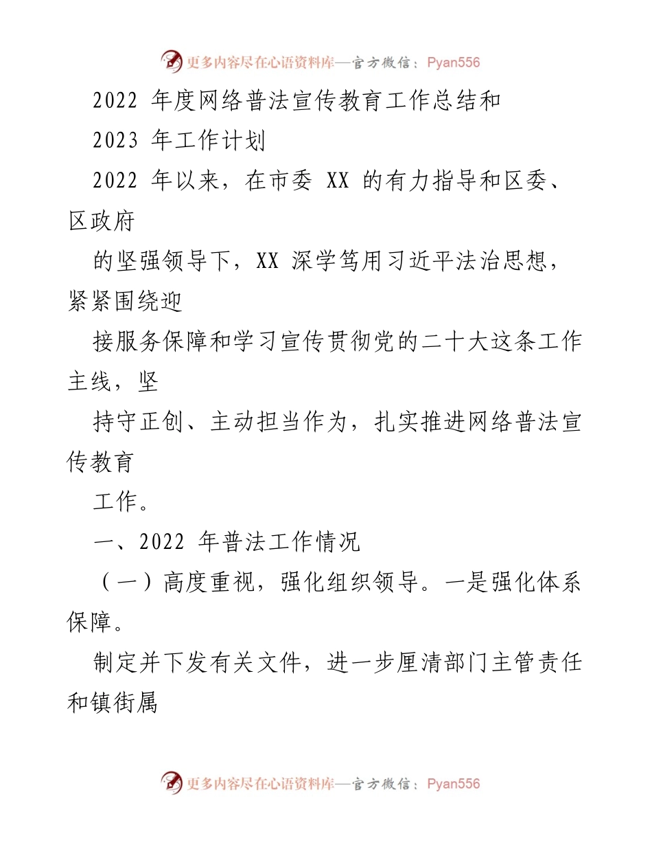 [工作总结与计划] 网络普法宣传教育 - 2022年度网络普法宣传教育工作总结与2023年工作计划.docx_第1页
