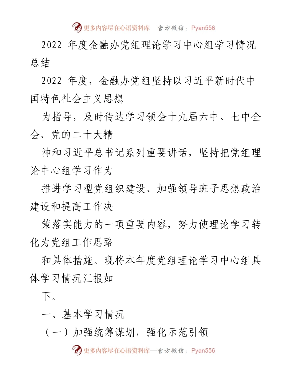 [工作总结] 金融办 - 2022年度党组理论学习中心组学习情况总结.docx_第1页