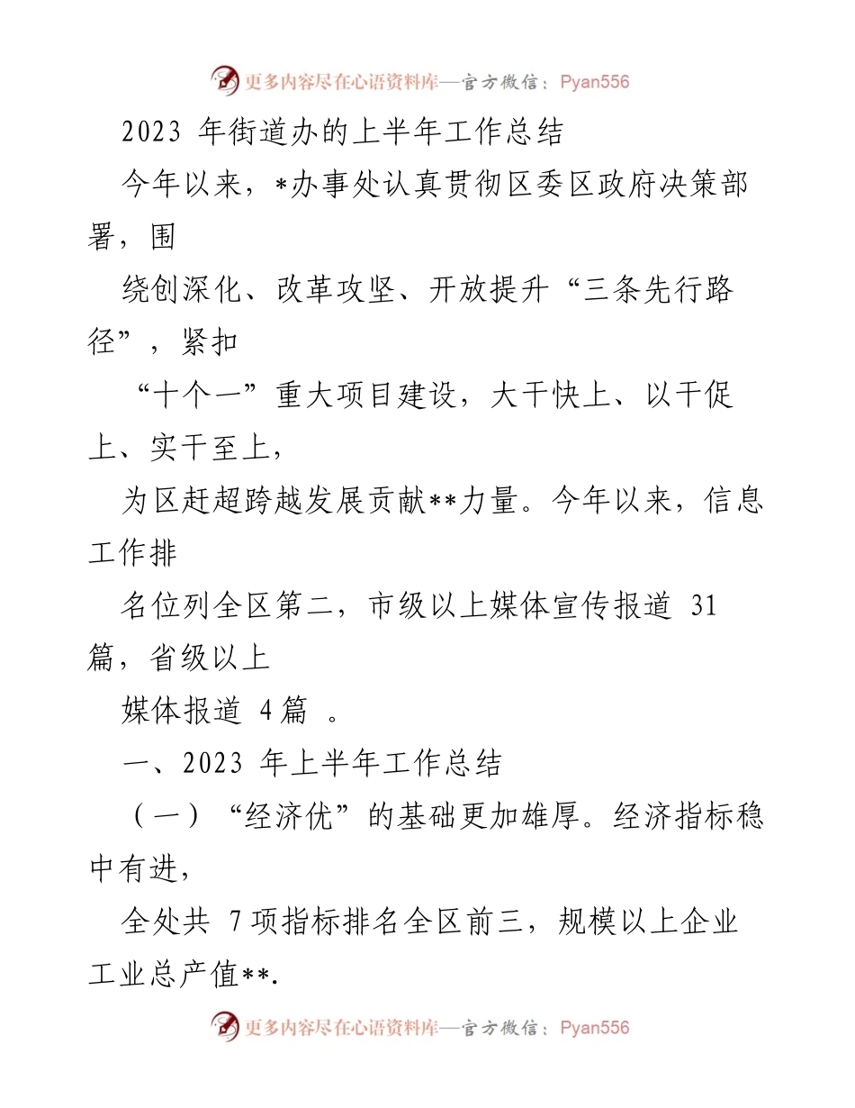 [工作总结] 街道办事处 - 2023年上半年工作成效概述.docx_第1页