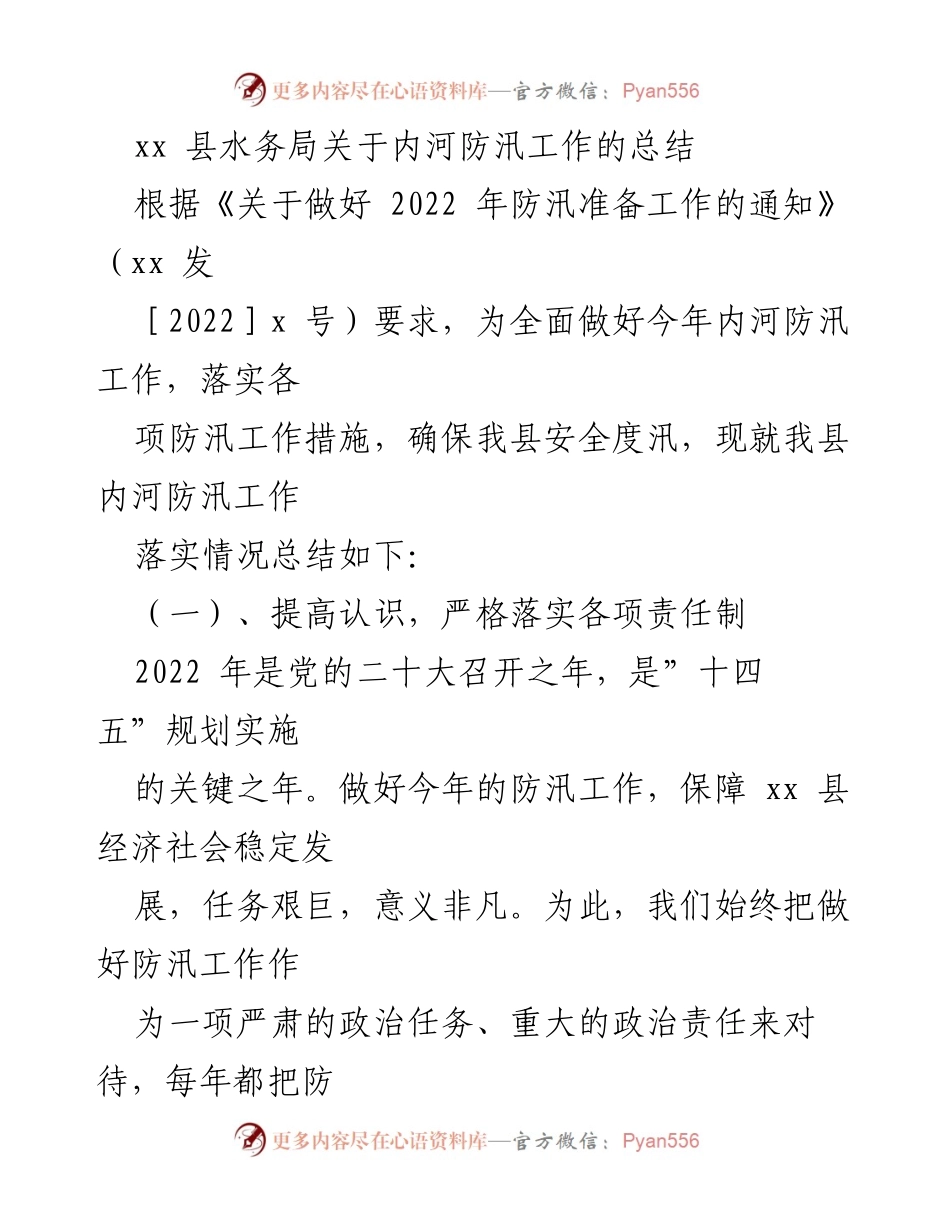 [工作总结] 防汛工作 - xx县内河防汛工作总结报告.docx_第1页