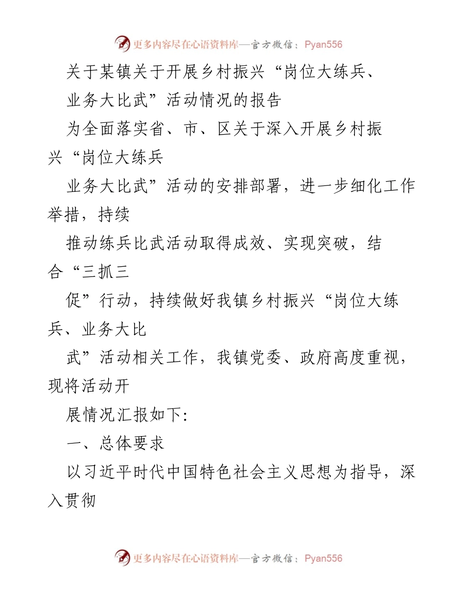 [工作总结] 镇政府 - 某镇乡村振兴“岗位大练兵、业务大比武”活动开展情况总结报告.docx_第1页