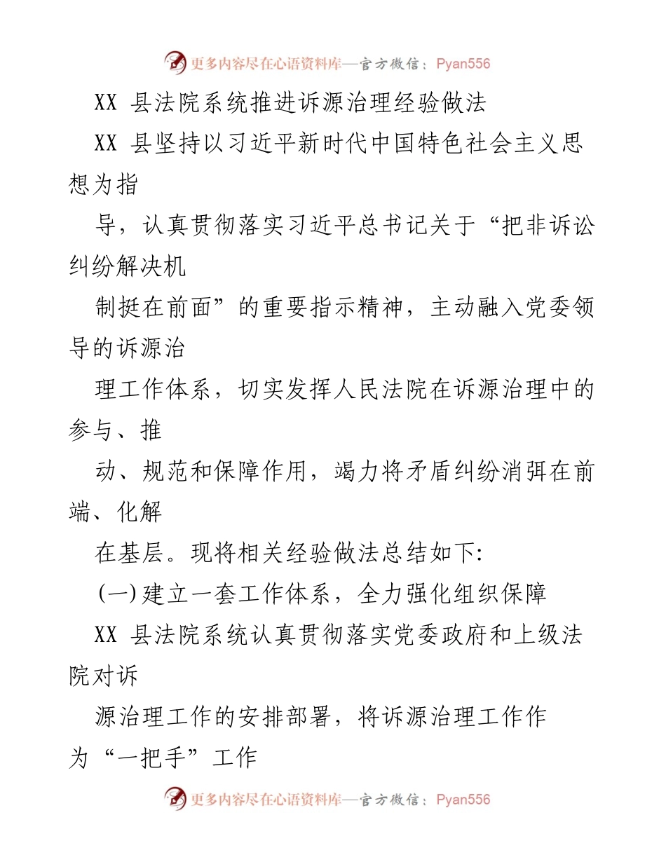[工作总结] 诉源治理 - XX县法院系统诉源治理经验做法总结.docx_第1页