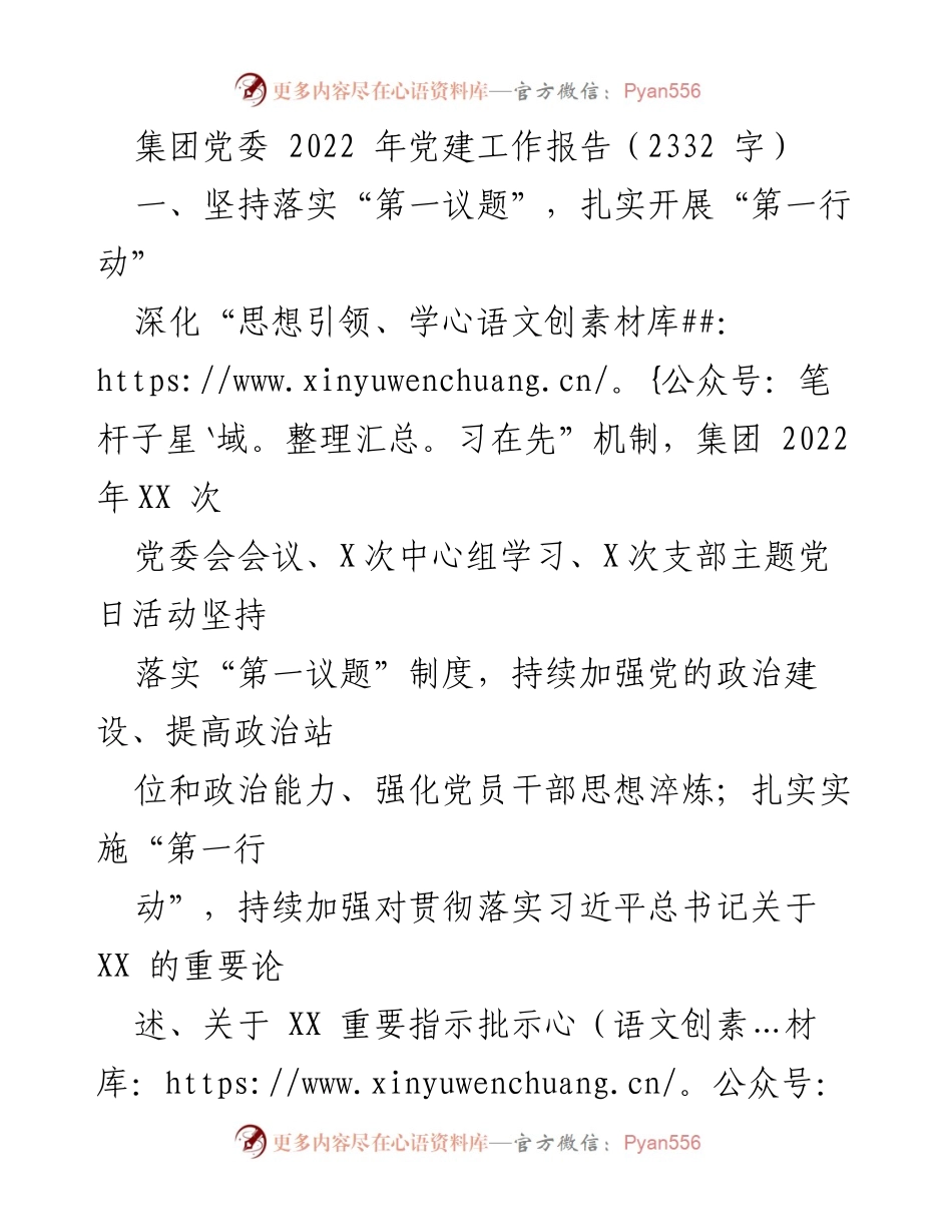 [工作总结] 集团党委 - 2022年党建工作总结报告.docx_第1页