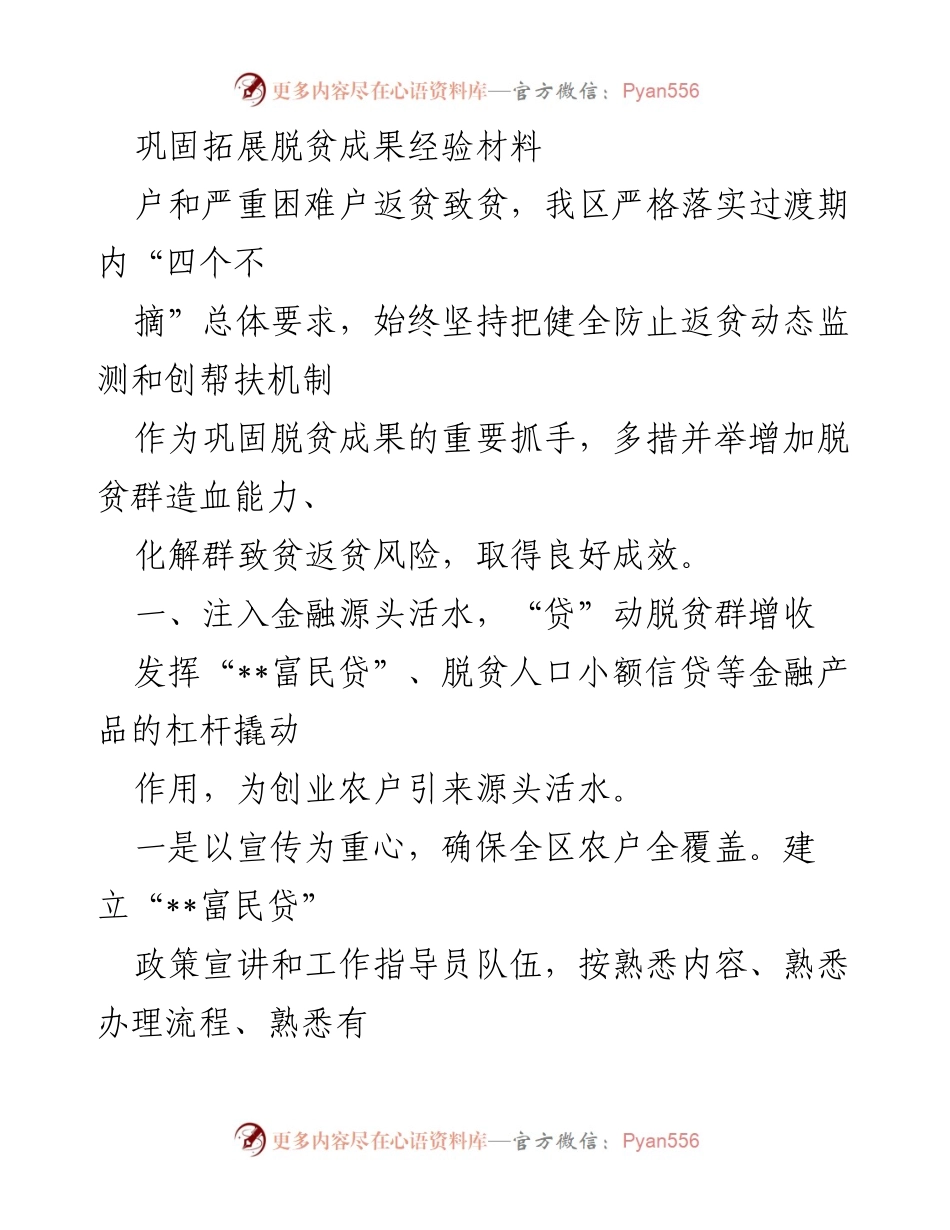 [工作总结] 脱贫攻坚 - 巩固拓展脱贫成果的有效措施与经验分享.docx_第1页