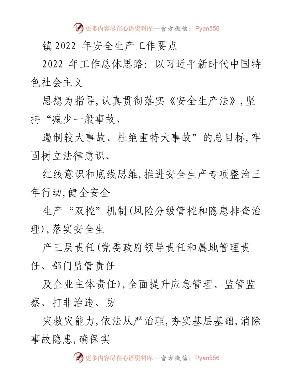 [工作总结] 镇安全生产工作 - 2022年安全生产工作要点与目标.docx_第1页