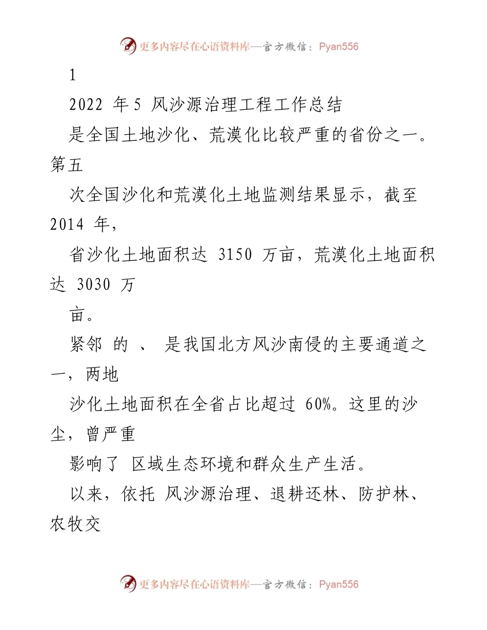 [工作总结] 风沙源治理工程 - 2022年风沙源治理工程工作总结与成效分析.docx_第1页
