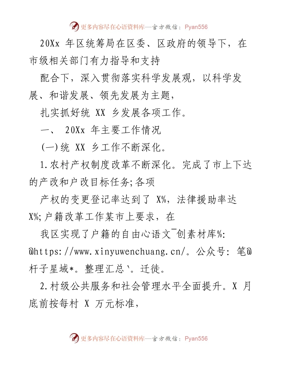 [工作总结] 统筹局年度工作 - 20Xx年统筹局工作总结与发展成效报告.docx_第1页