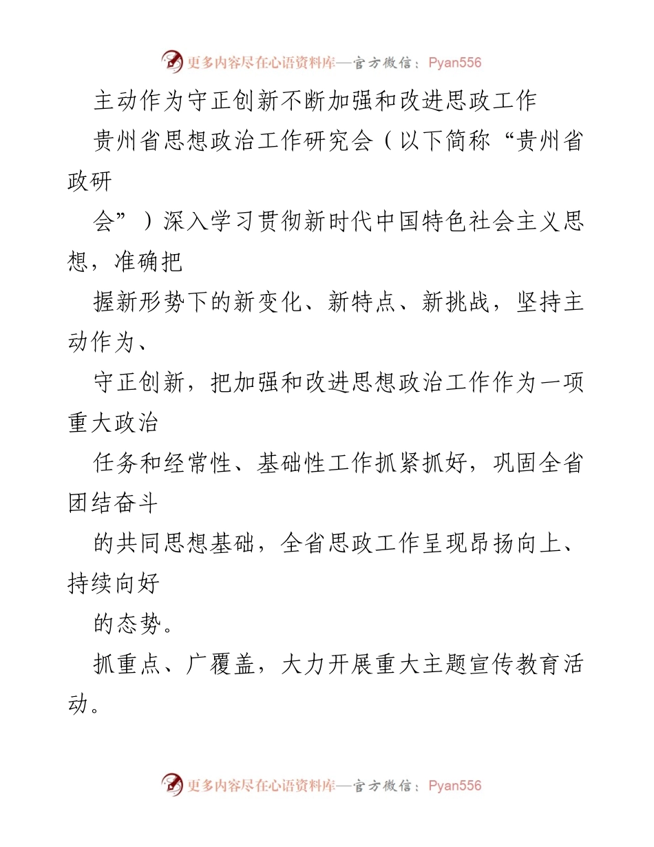 [工作总结] 贵州省思想政治工作研究会 - 加强和改进思想政治工作的新举措与成效.docx_第1页