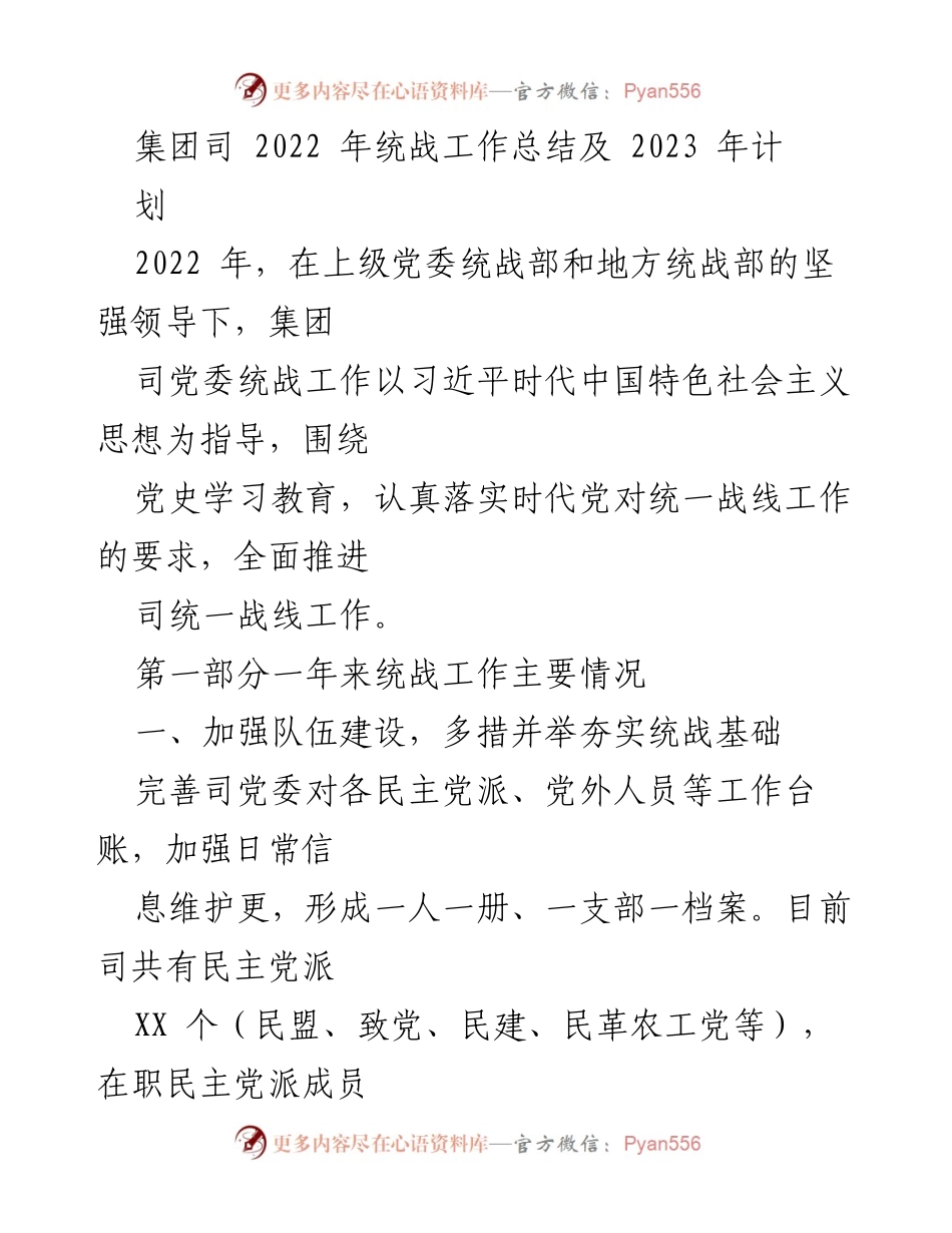 [工作总结] 统战工作会议 - 2022年统战工作总结与2023年计划_1.docx_第1页