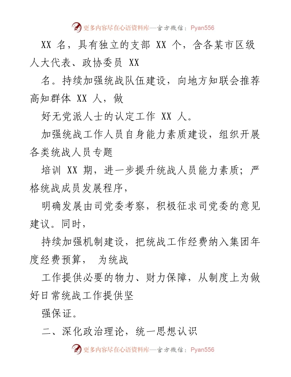 [工作总结] 统战工作会议 - 2022年统战工作总结与2023年计划_1.docx_第2页