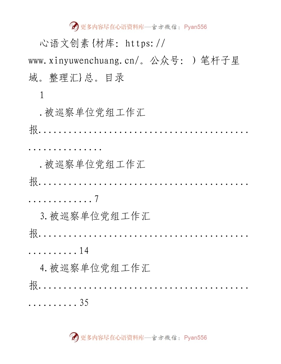 [工作总结] 被巡察单位党组及纪检工作汇报.docx_第1页