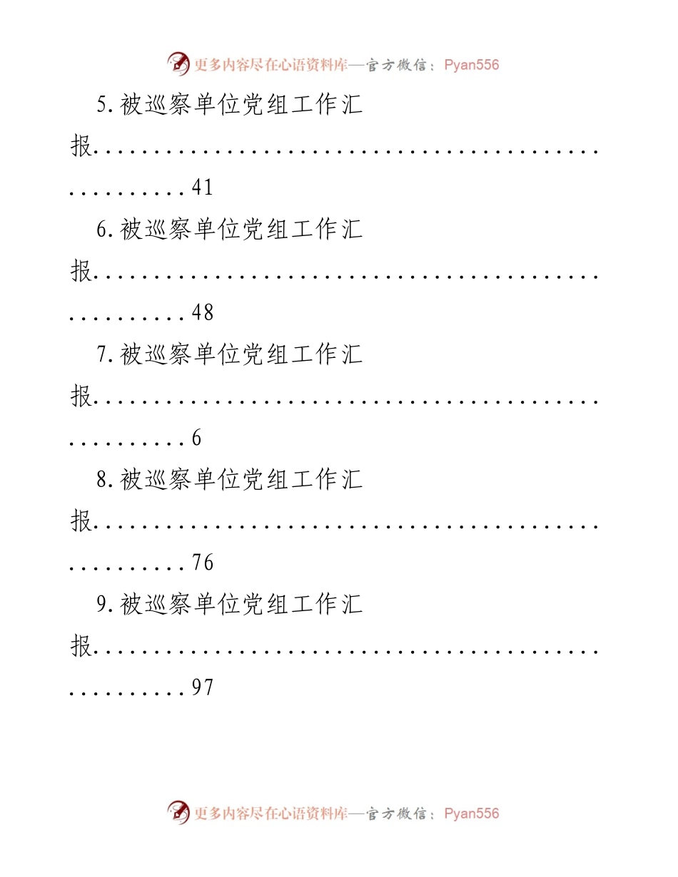 [工作总结] 被巡察单位党组及纪检工作汇报.docx_第2页