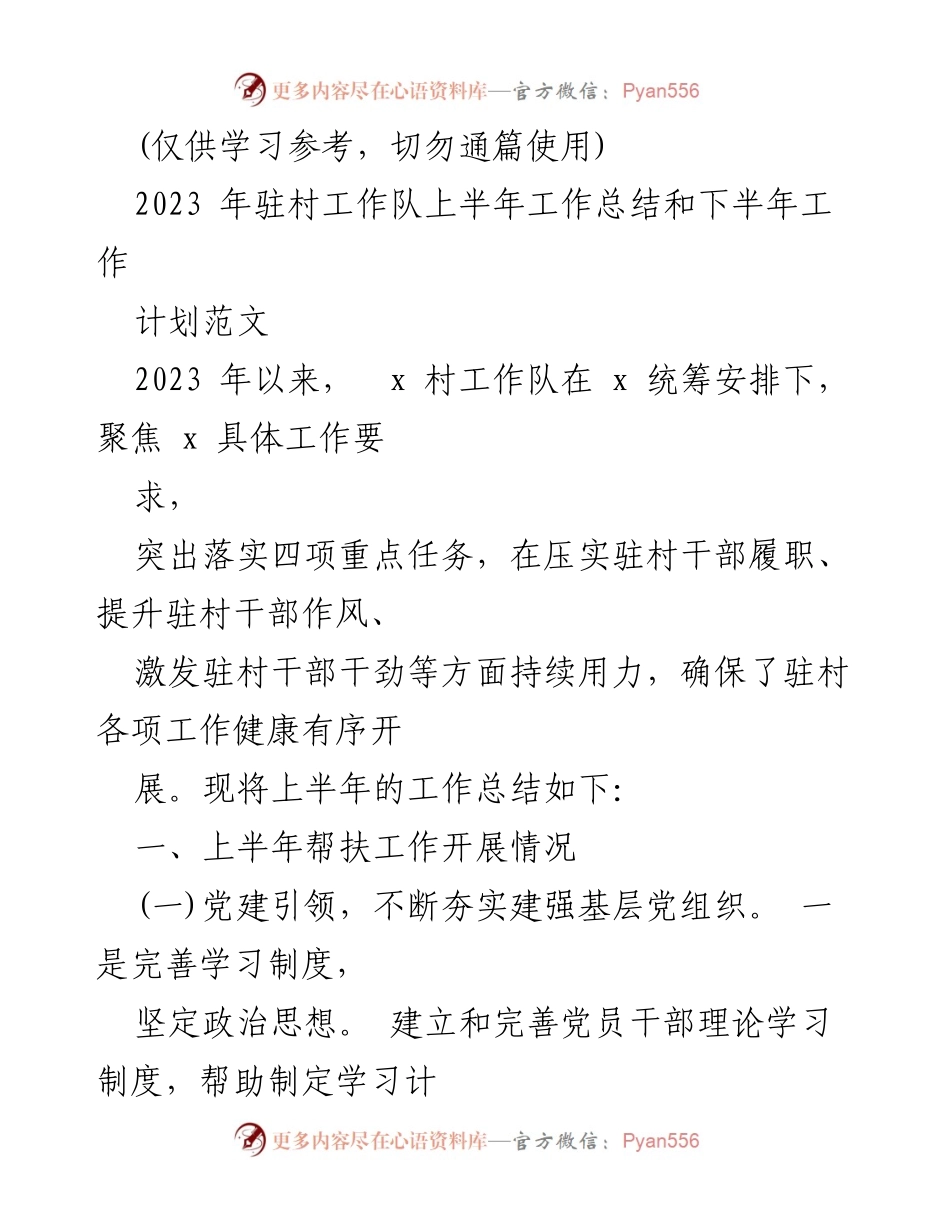 [工作总结] 驻村工作 - 2023年驻村工作队上半年工作总结与下半年计划.docx_第1页
