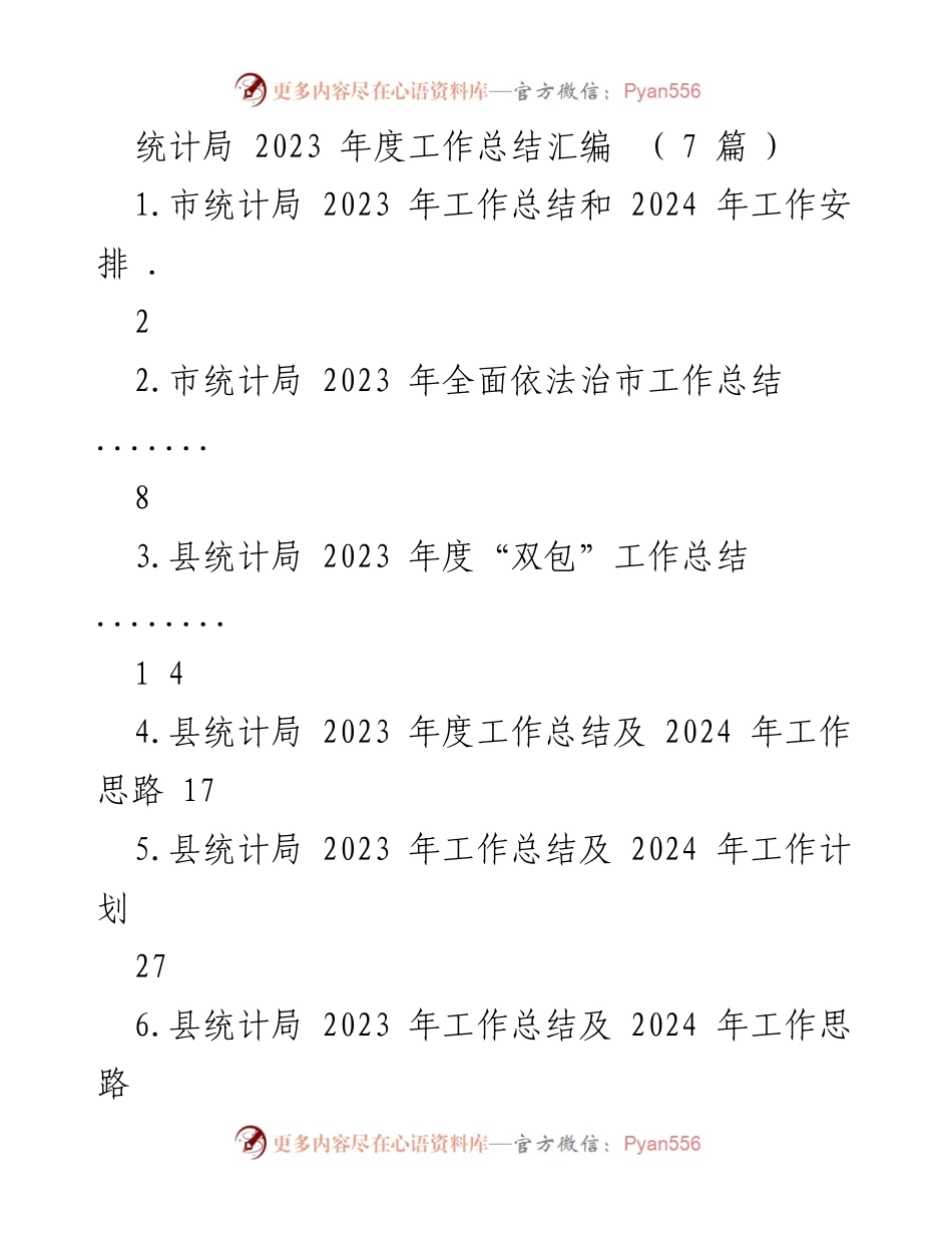[工作总结] 统计局年度总结 - 2023年度市县统计局工作总结与2024年工作安排.docx_第1页