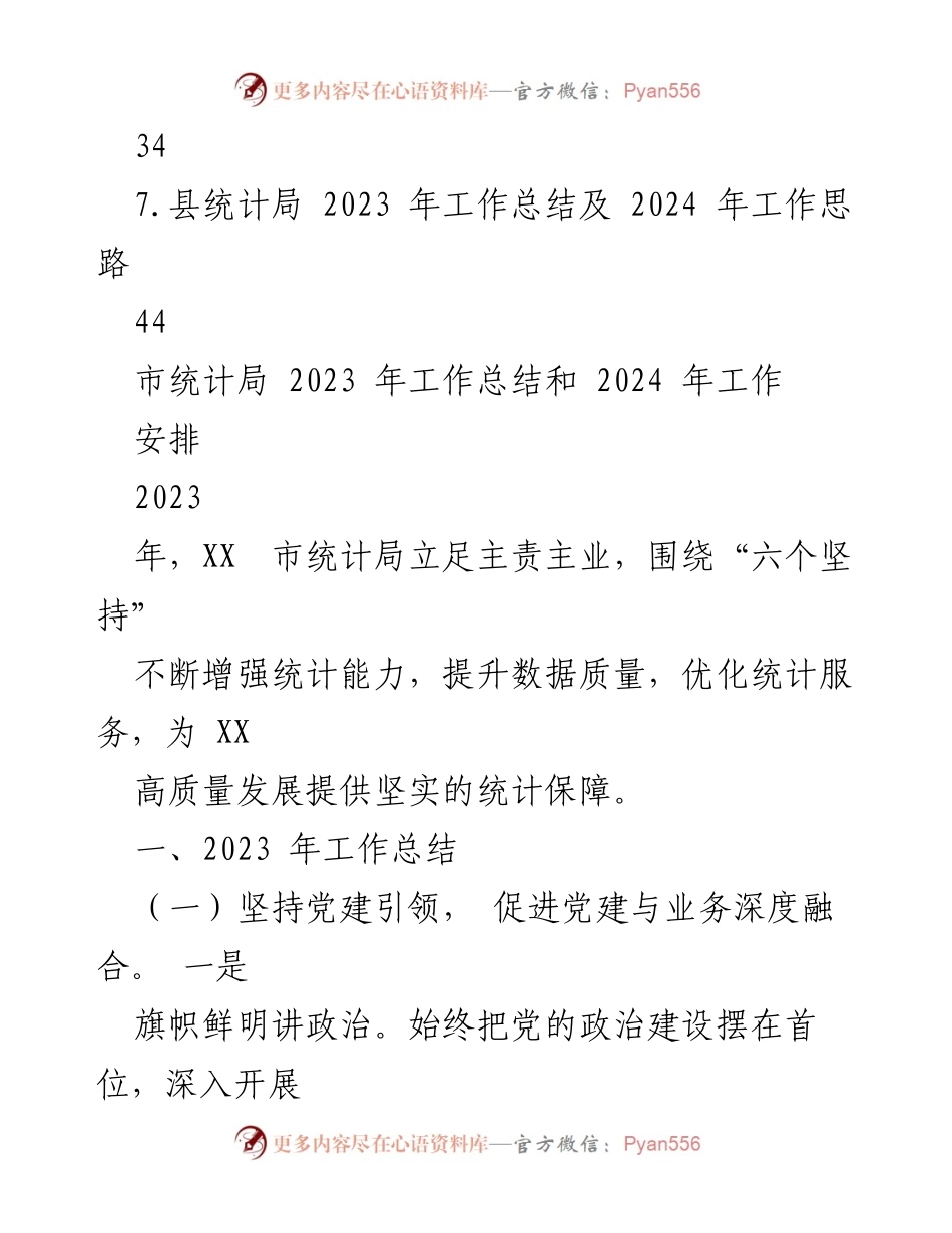 [工作总结] 统计局年度总结 - 2023年度市县统计局工作总结与2024年工作安排.docx_第2页
