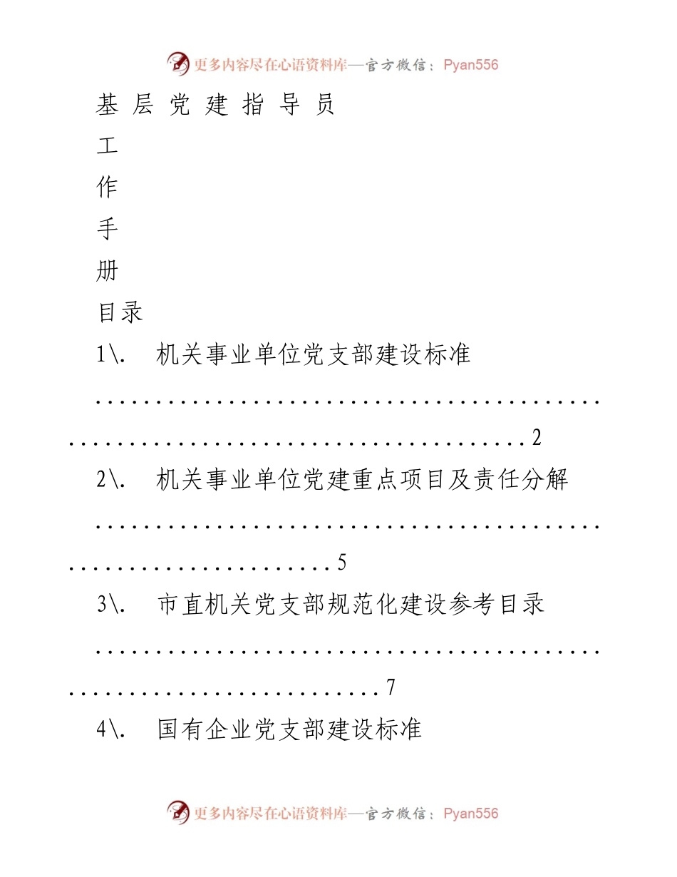 [工作手册] 基层党建 - 基层党建设施与重点任务指南.docx_第1页