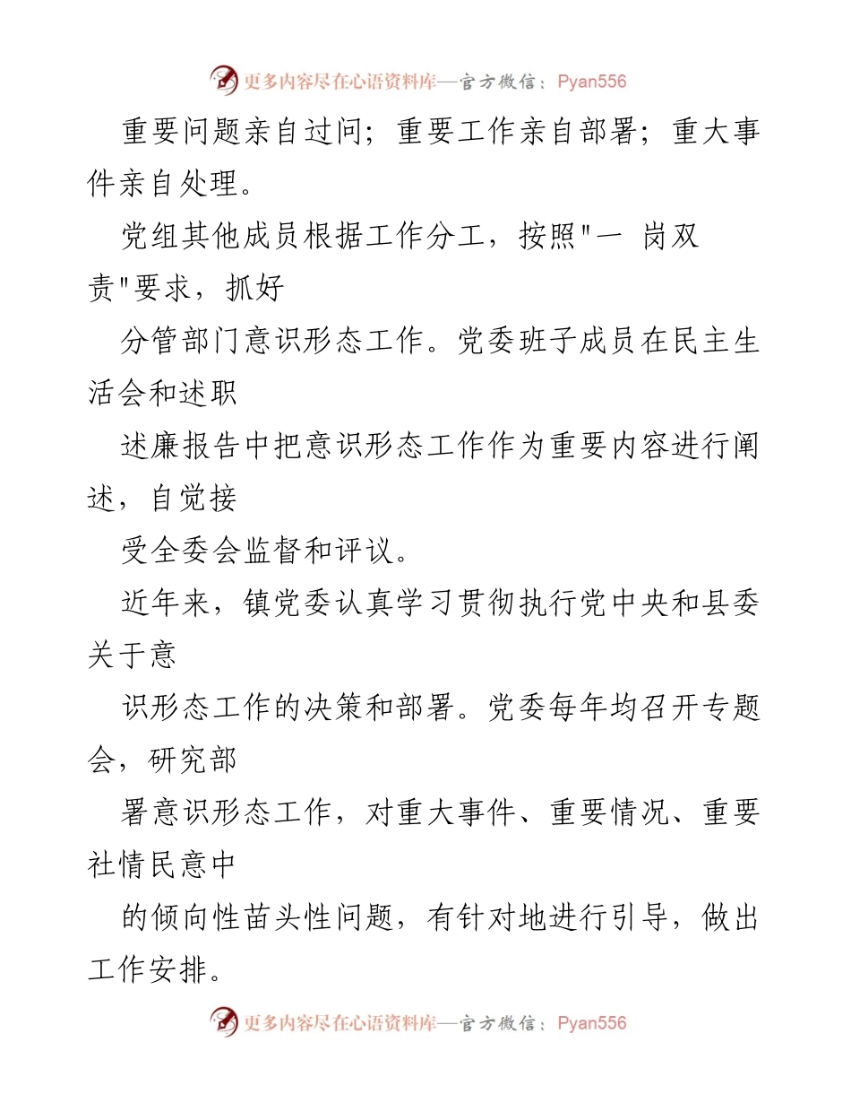 [工作总结] 镇党委 - 意识形态工作责任制落实情况总结报告.docx_第2页