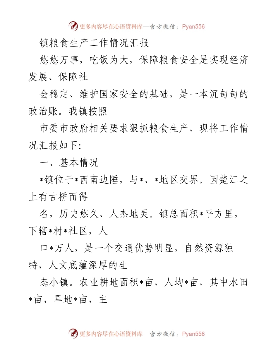 [工作总结] 镇粮食生产工作 - 镇粮食生产工作情况汇报.docx_第1页