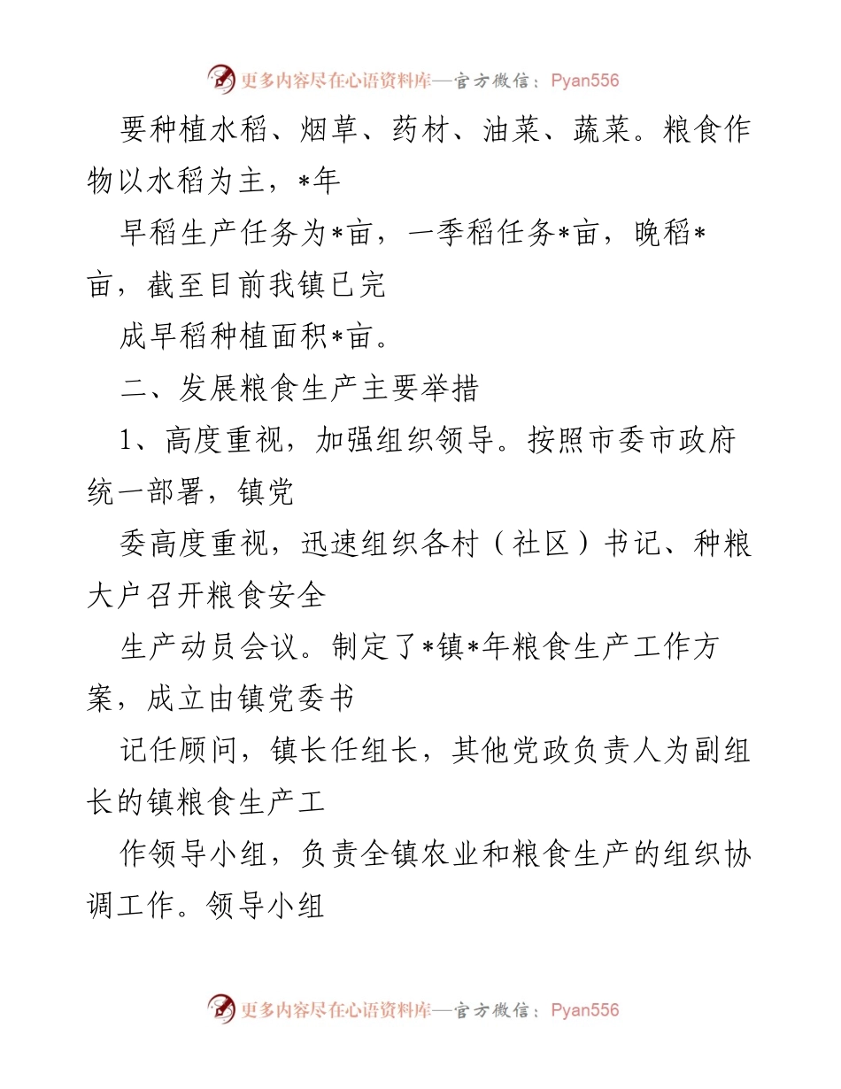 [工作总结] 镇粮食生产工作 - 镇粮食生产工作情况汇报.docx_第2页