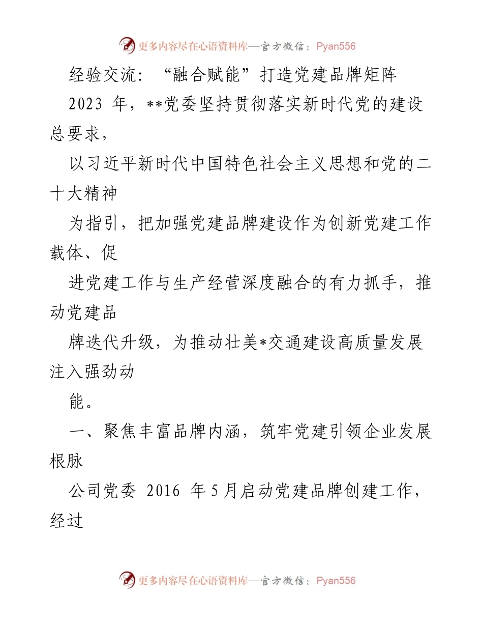 [工作总结] 经验交流 - 融合赋能：党建品牌矩阵建设的探索与实践.docx_第1页