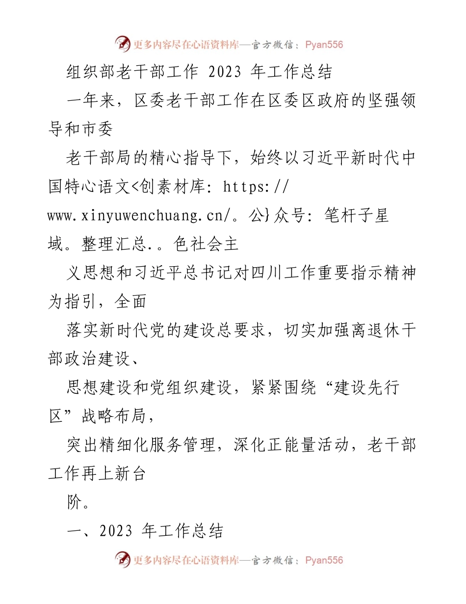 [工作总结] 老干部工作会议 - 2023年区委老干部工作总结报告.docx_第1页
