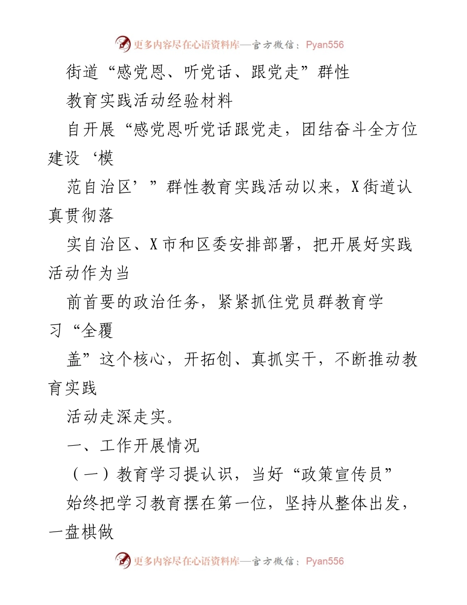 [工作总结] 群性教育实践活动 - 街道“感党恩、听党话、跟党走”教育实践活动经验总结_1.docx_第1页