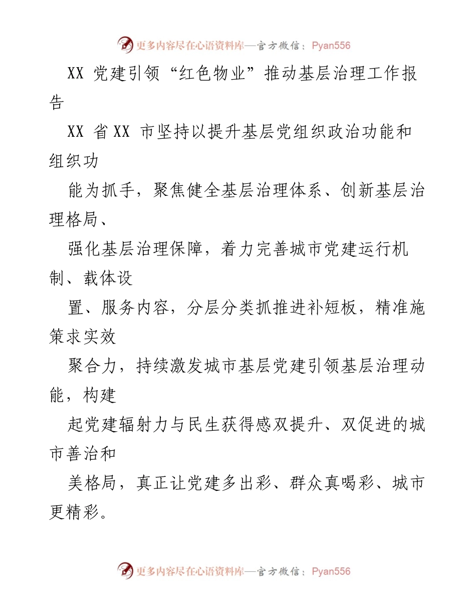 [工作报告] 基层治理 - 党建引领“红色物业”推动城市基层治理创新实践报告.docx_第1页