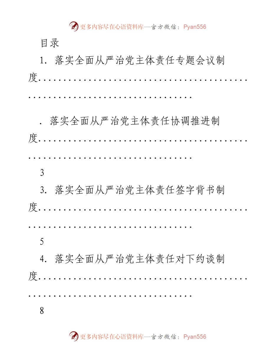 [工作总结] 落实全面从严治党主体责任制度汇总.docx_第1页