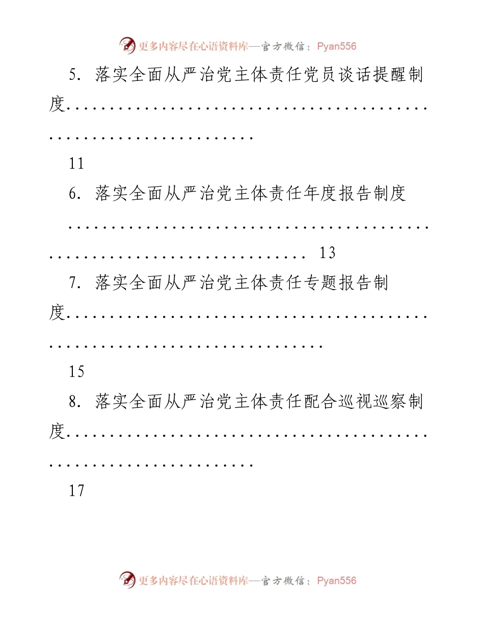 [工作总结] 落实全面从严治党主体责任制度汇总.docx_第2页