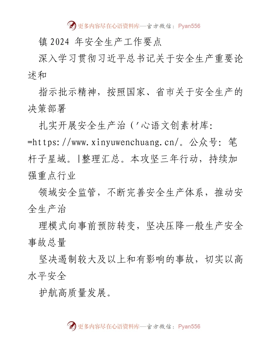 [工作总结] 镇安全生产工作会议 - 2024年安全生产工作要点总结.docx_第1页