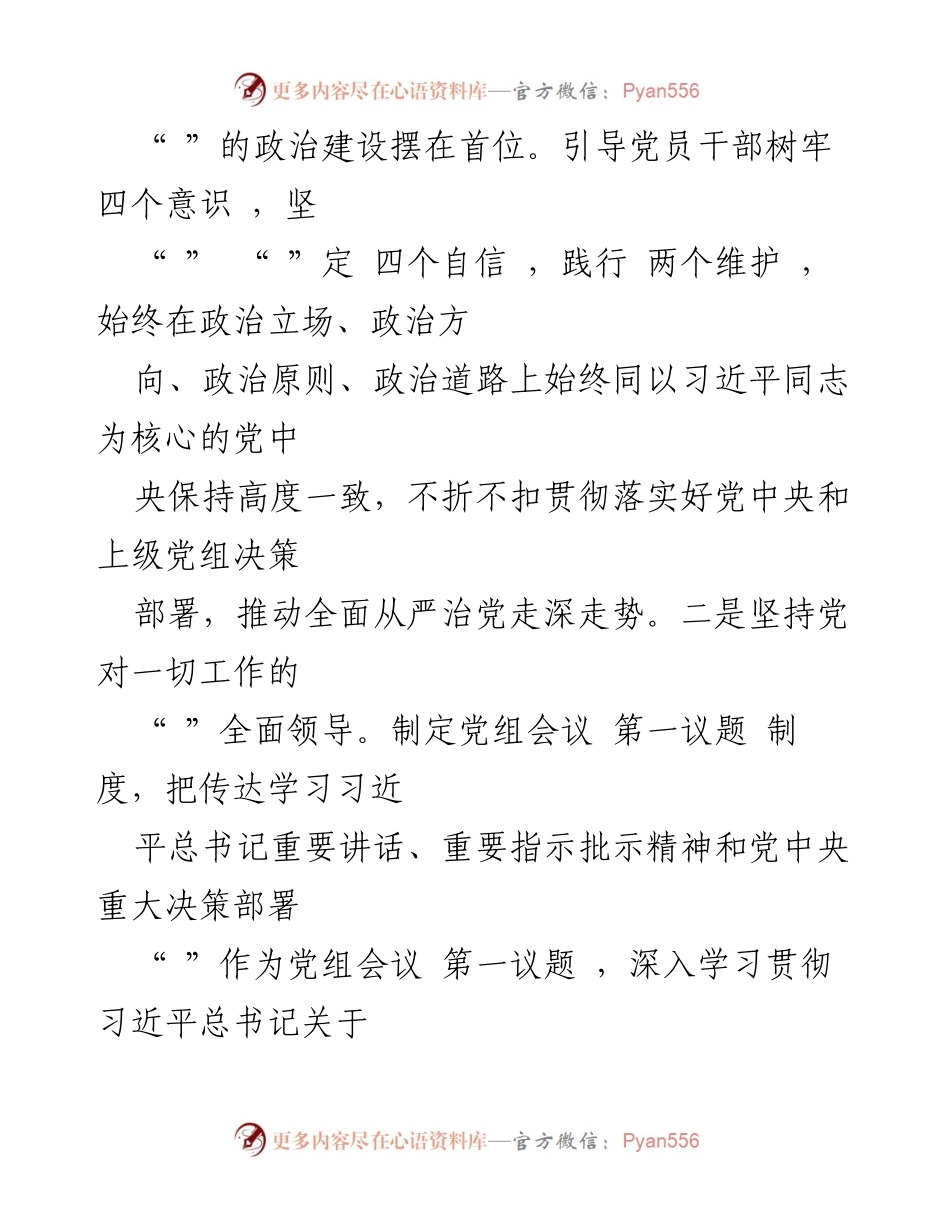 [工作报告] 党组会议 - 2023年度全面从严治党主体责任落实情况报告.docx_第2页