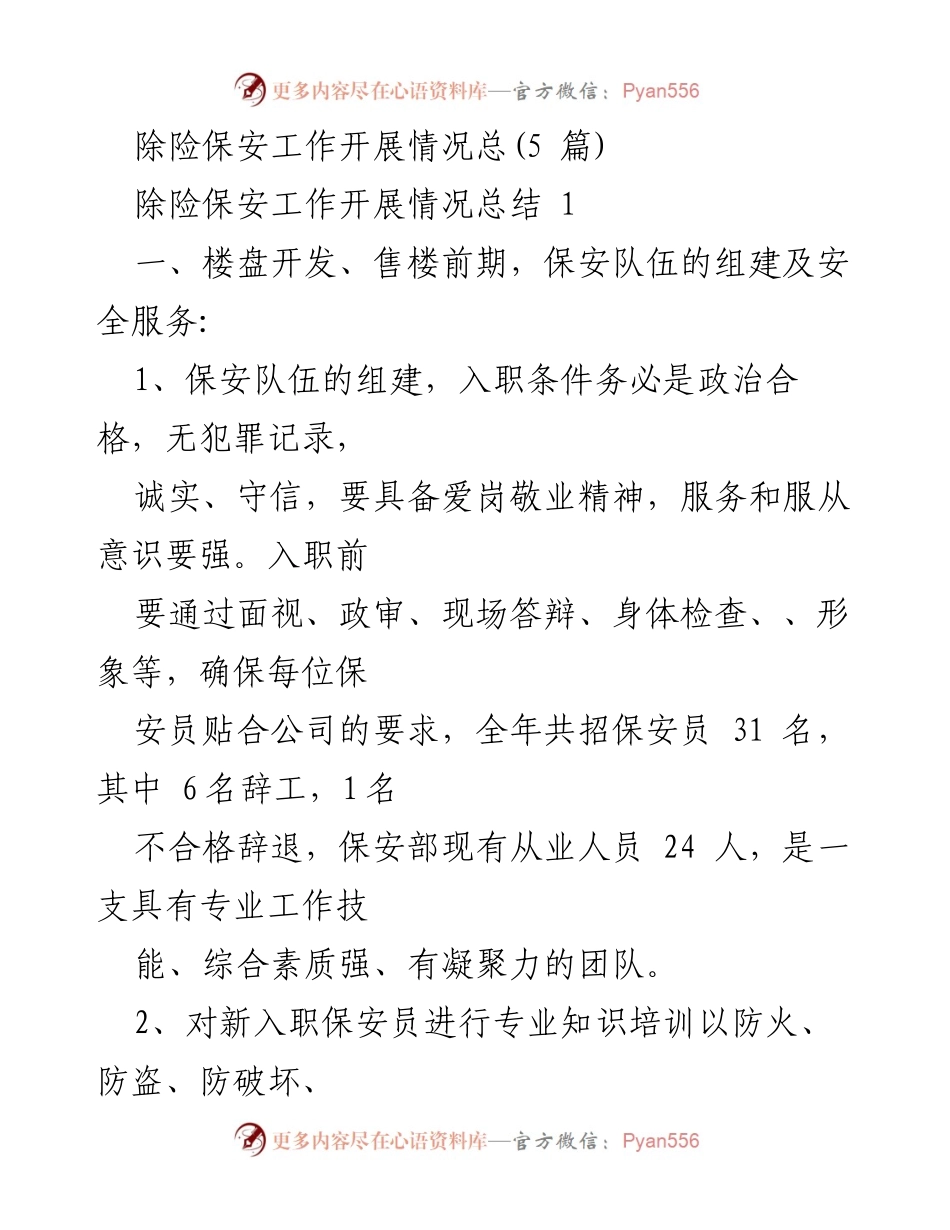 [工作总结] 除险保安工作开展情况 - 除险保安工作开展情况总结与提升措施.docx_第1页