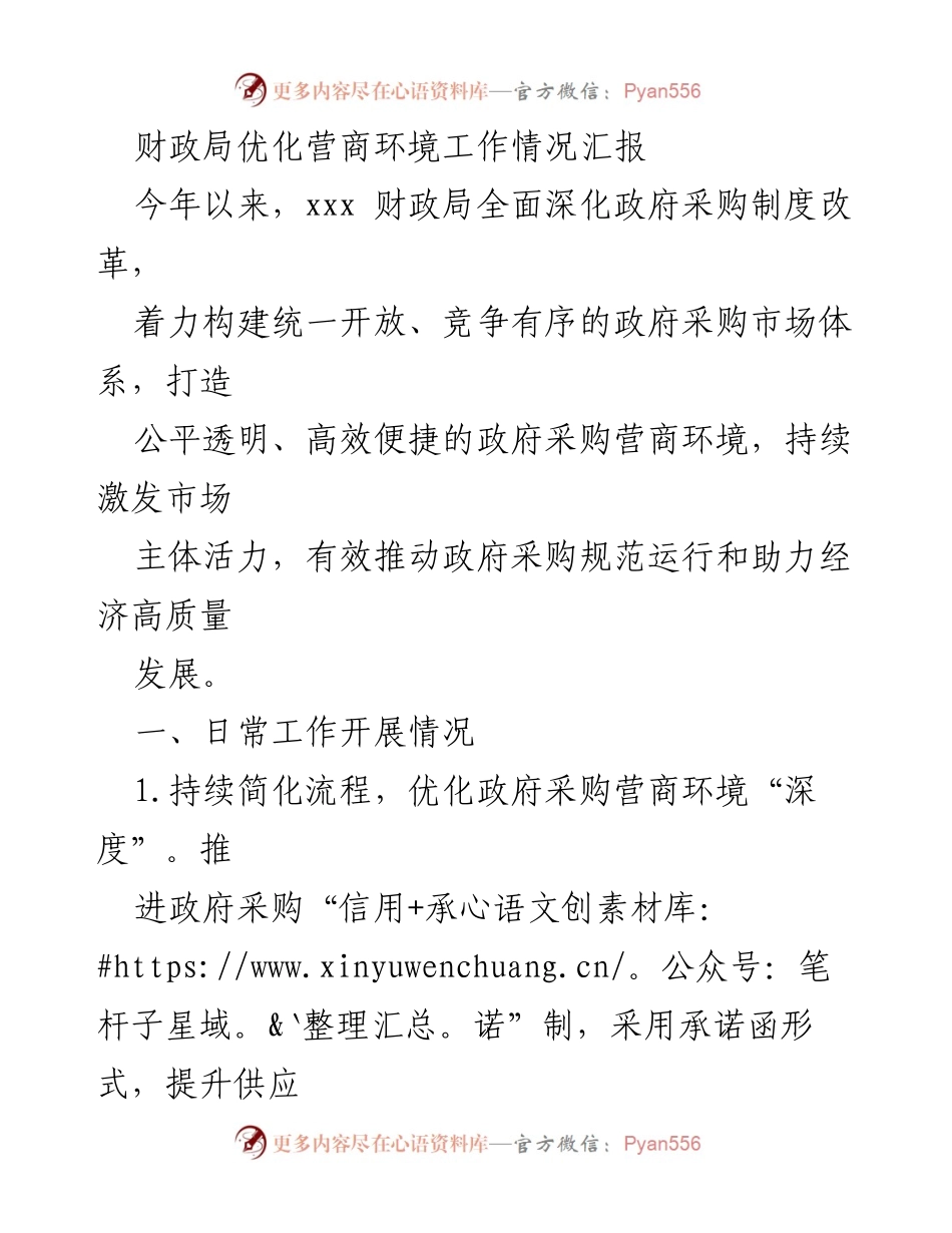[工作总结] 财政局 - 优化政府采购营商环境工作情况汇报.docx_第1页