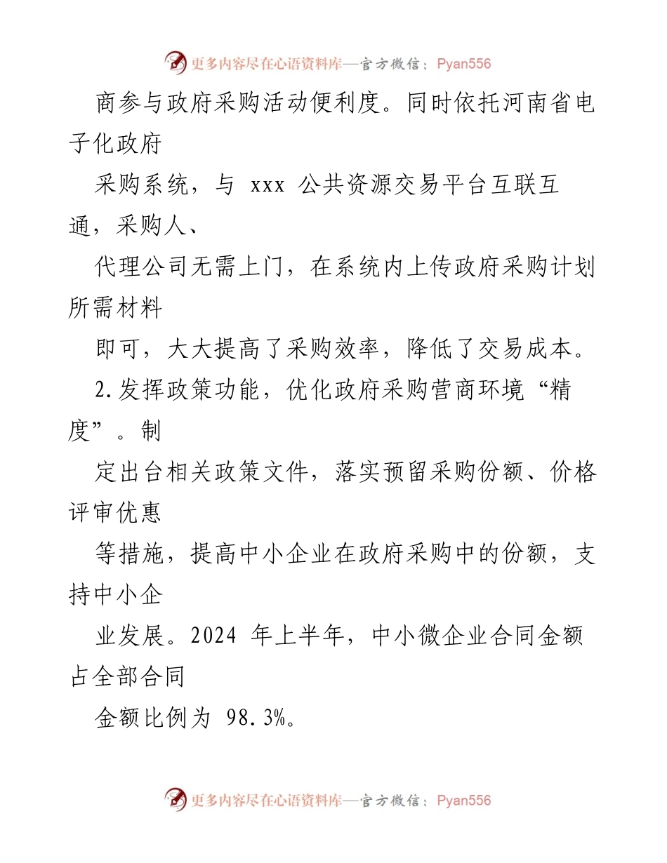 [工作总结] 财政局 - 优化政府采购营商环境工作情况汇报.docx_第2页